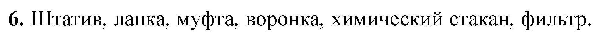 Решение номер 6 (страница 15) гдз по химии 7 класс Борушко, тетрадь для практических работ