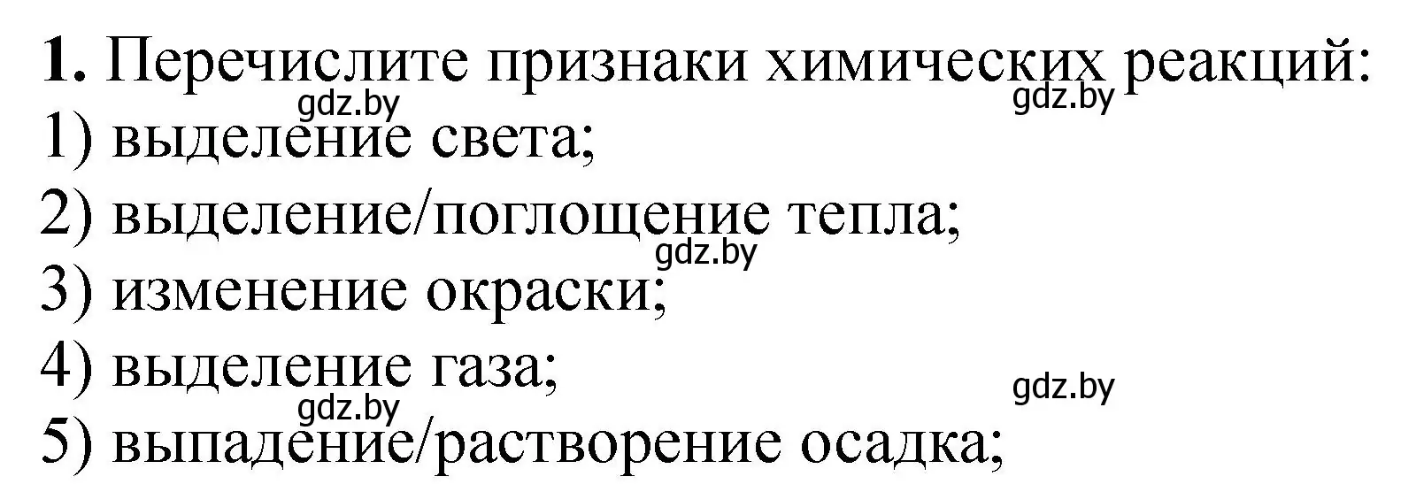 Решение номер 1 (страница 16) гдз по химии 7 класс Борушко, тетрадь для практических работ