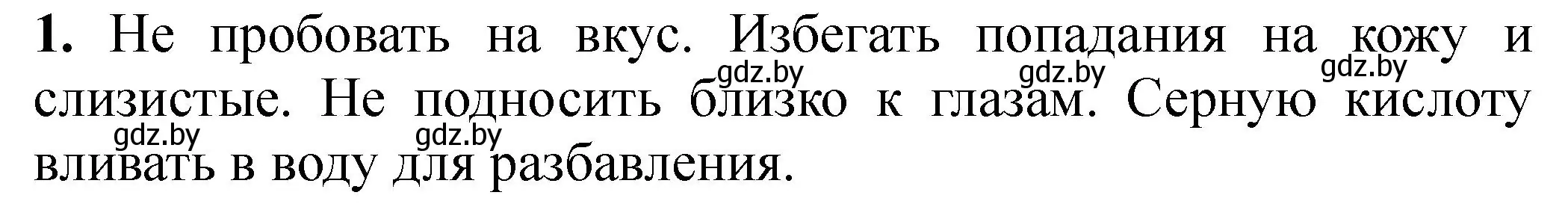 Решение номер 1 (страница 19) гдз по химии 7 класс Борушко, тетрадь для практических работ