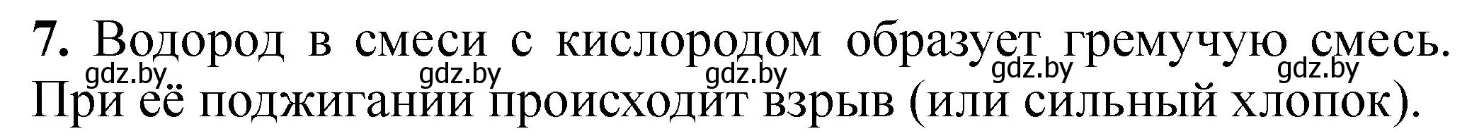 Решение номер 7 (страница 20) гдз по химии 7 класс Борушко, тетрадь для практических работ