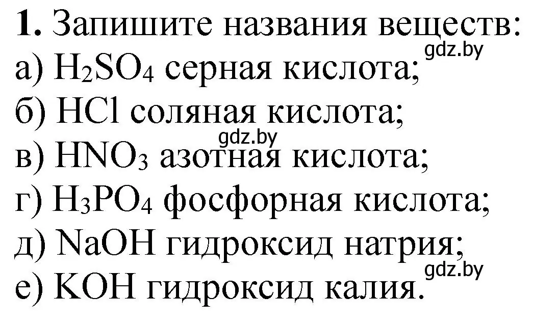 Решение номер 1 (страница 20) гдз по химии 7 класс Борушко, тетрадь для практических работ