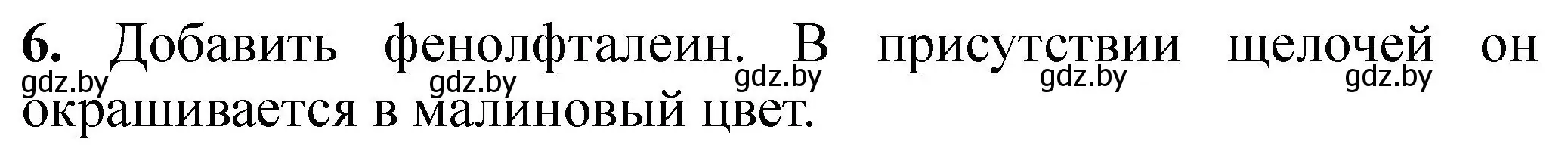 Решение номер 6 (страница 21) гдз по химии 7 класс Борушко, тетрадь для практических работ