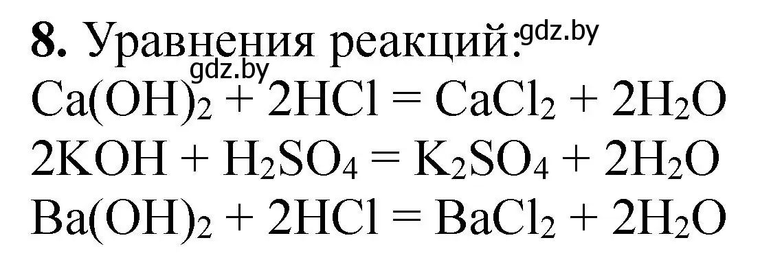 Решение номер 8 (страница 21) гдз по химии 7 класс Борушко, тетрадь для практических работ