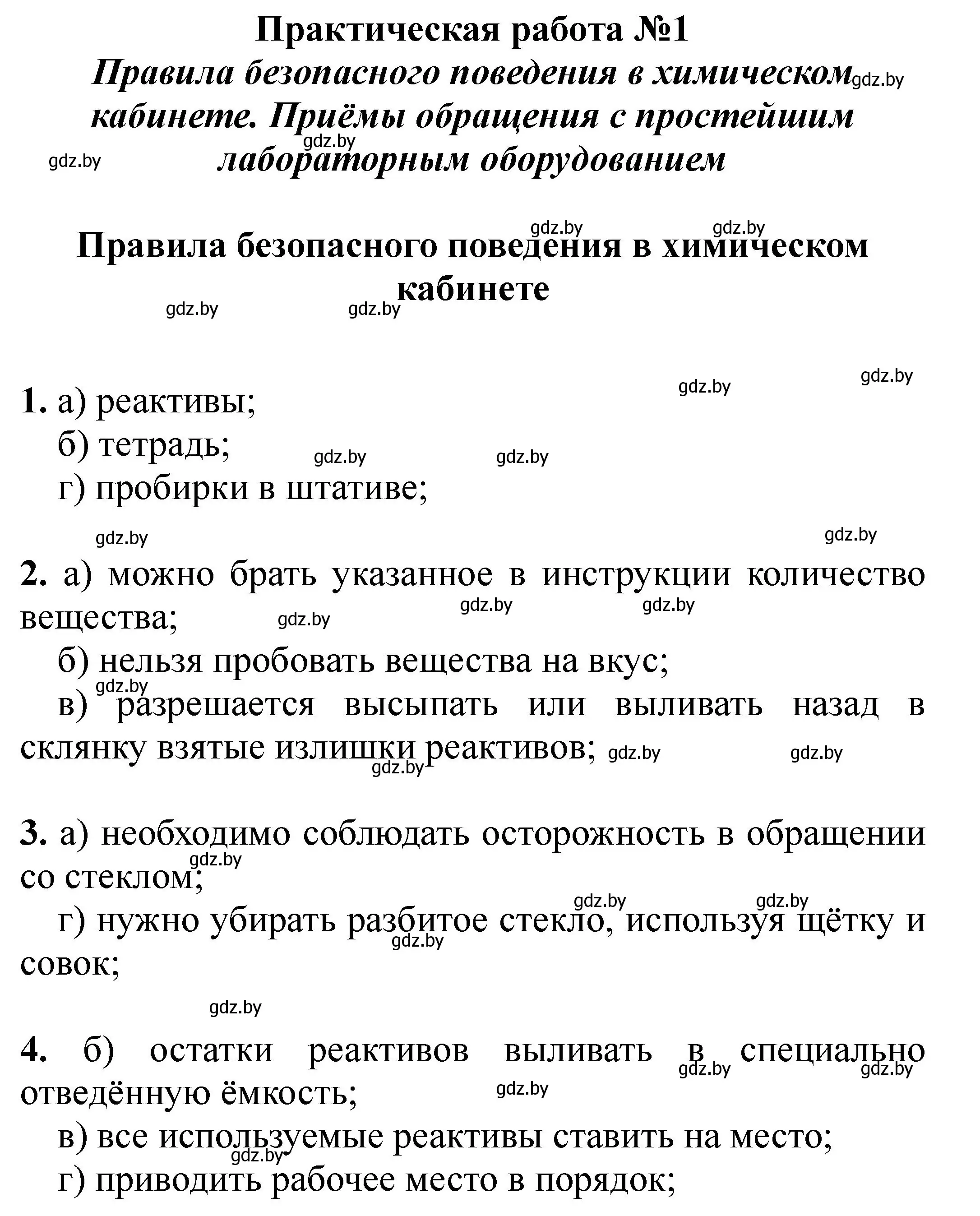 Решение  Вариант 1 (страница 5) гдз по химии 7 класс Борушко, тетрадь для практических работ