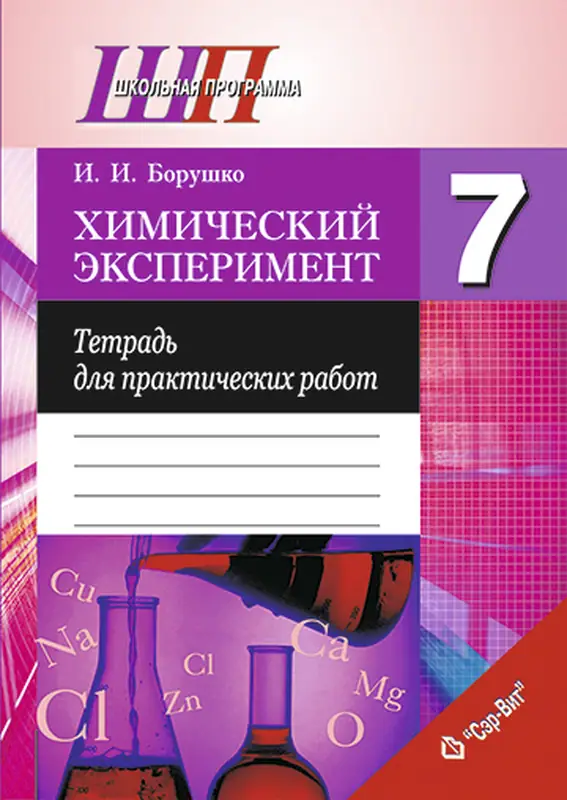 ГДЗ по химии 7 класс тетрадь для практических работ Борушко из-во Сэр-Вит