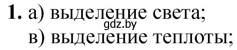 Решение номер 1 (страница 26) гдз по химии 7 класс Сечко, тетрадь для практических работ