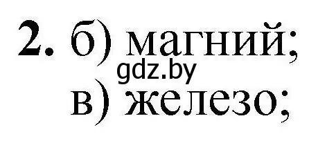 Решение номер 2 (страница 36) гдз по химии 7 класс Сечко, тетрадь для практических работ