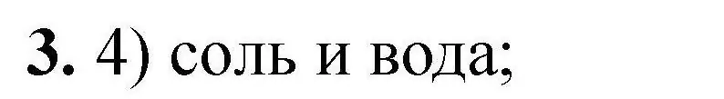 Решение номер 3 (страница 23) гдз по химии 7 класс Сечко, тетрадь для практических работ