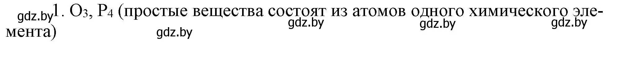 Решение номер 1 (страница 4) гдз по химии 7 класс Сеген, Масловская, сборник контрольных и самостоятельных работ