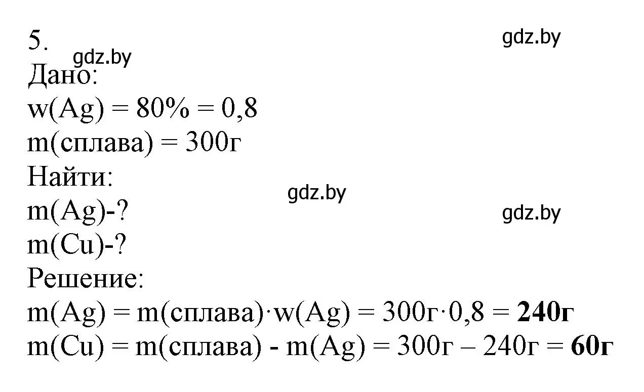 Решение номер 5 (страница 5) гдз по химии 7 класс Сеген, Масловская, сборник контрольных и самостоятельных работ