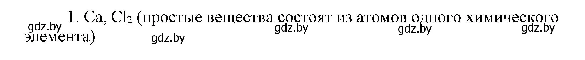 Решение номер 1 (страница 6) гдз по химии 7 класс Сеген, Масловская, сборник контрольных и самостоятельных работ