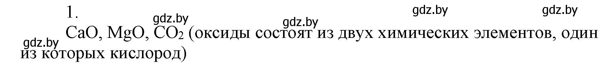 Решение номер 1 (страница 8) гдз по химии 7 класс Сеген, Масловская, сборник контрольных и самостоятельных работ