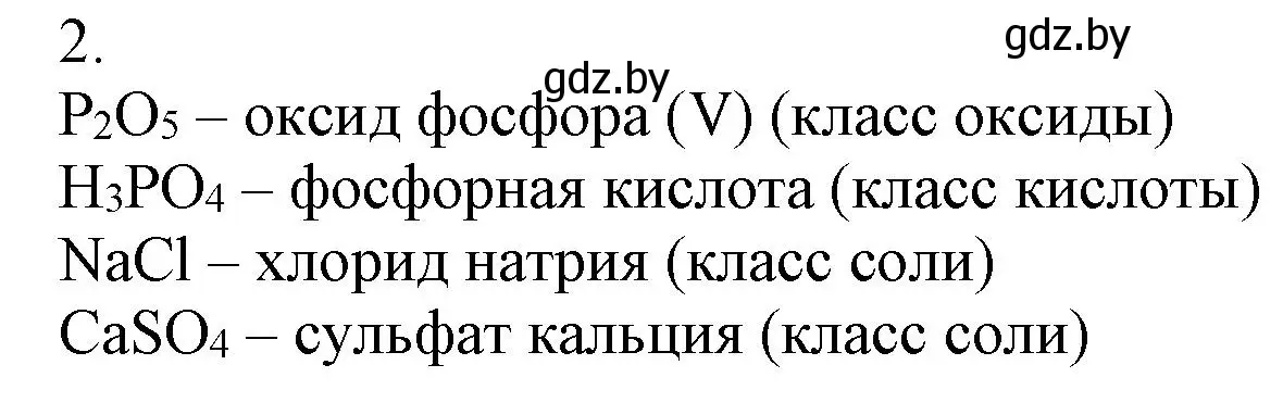 Решение номер 2 (страница 8) гдз по химии 7 класс Сеген, Масловская, сборник контрольных и самостоятельных работ