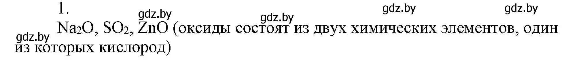 Решение номер 1 (страница 9) гдз по химии 7 класс Сеген, Масловская, сборник контрольных и самостоятельных работ