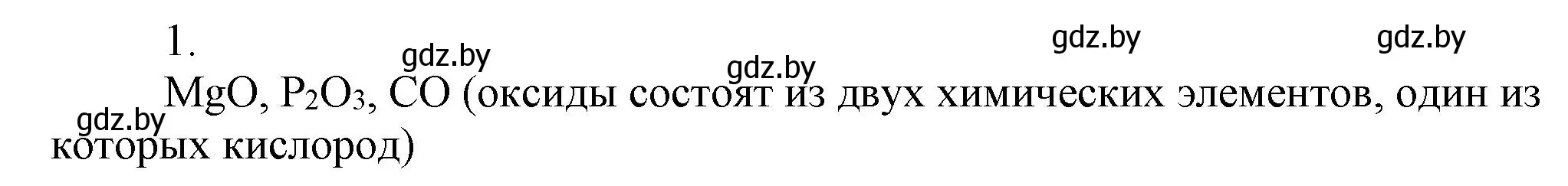 Решение номер 1 (страница 10) гдз по химии 7 класс Сеген, Масловская, сборник контрольных и самостоятельных работ