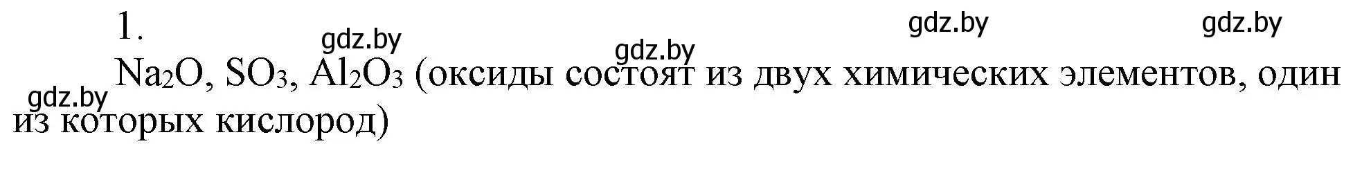 Решение номер 1 (страница 11) гдз по химии 7 класс Сеген, Масловская, сборник контрольных и самостоятельных работ