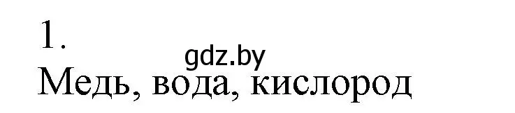 Решение номер 1 (страница 12) гдз по химии 7 класс Сеген, Масловская, сборник контрольных и самостоятельных работ