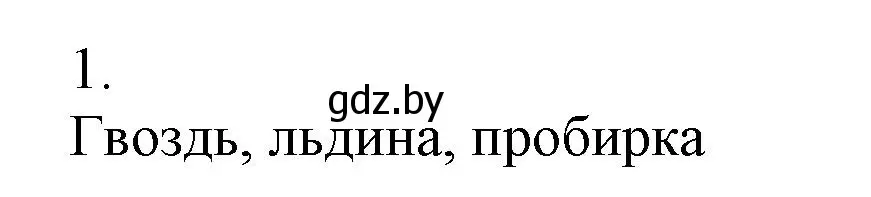 Решение номер 1 (страница 13) гдз по химии 7 класс Сеген, Масловская, сборник контрольных и самостоятельных работ