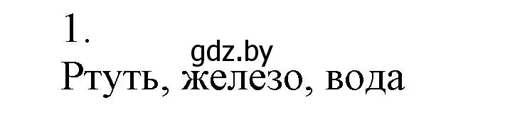 Решение номер 1 (страница 14) гдз по химии 7 класс Сеген, Масловская, сборник контрольных и самостоятельных работ