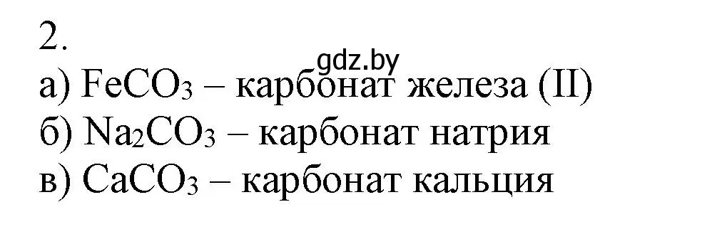 Решение номер 2 (страница 23) гдз по химии 7 класс Сеген, Масловская, сборник контрольных и самостоятельных работ