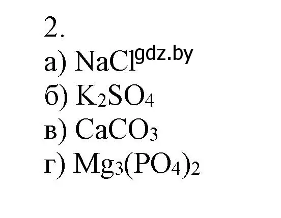 Решение номер 2 (страница 26) гдз по химии 7 класс Сеген, Масловская, сборник контрольных и самостоятельных работ