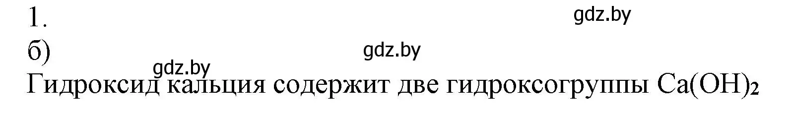 Решение номер 1 (страница 32) гдз по химии 7 класс Сеген, Масловская, сборник контрольных и самостоятельных работ