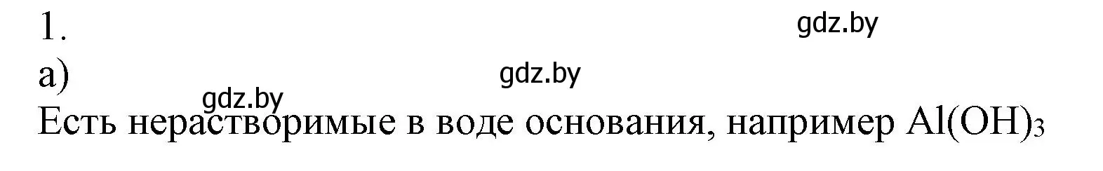 Решение номер 1 (страница 33) гдз по химии 7 класс Сеген, Масловская, сборник контрольных и самостоятельных работ