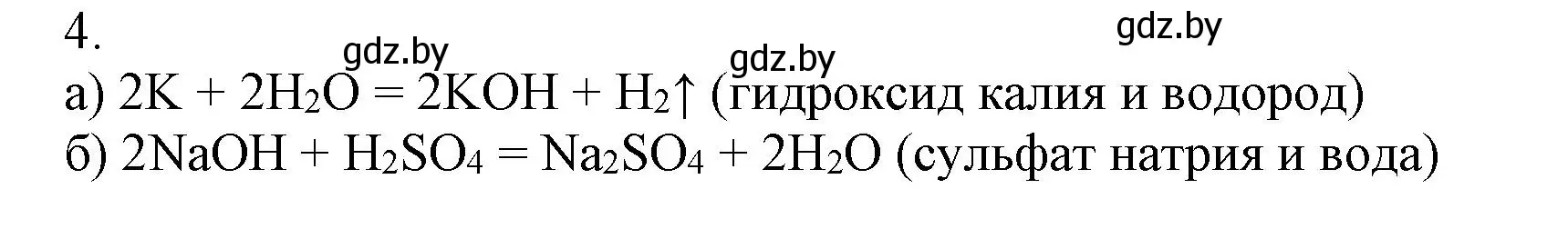 Решение номер 4 (страница 33) гдз по химии 7 класс Сеген, Масловская, сборник контрольных и самостоятельных работ