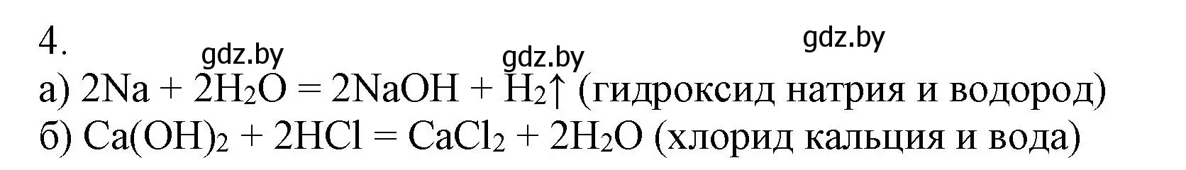 Решение номер 4 (страница 34) гдз по химии 7 класс Сеген, Масловская, сборник контрольных и самостоятельных работ