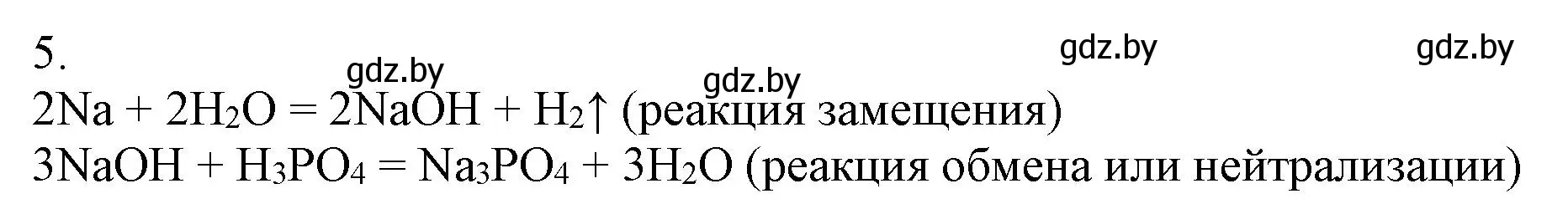 Решение номер 5 (страница 34) гдз по химии 7 класс Сеген, Масловская, сборник контрольных и самостоятельных работ