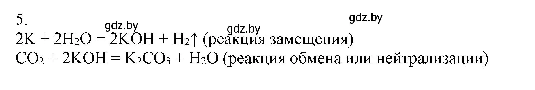 Решение номер 5 (страница 35) гдз по химии 7 класс Сеген, Масловская, сборник контрольных и самостоятельных работ