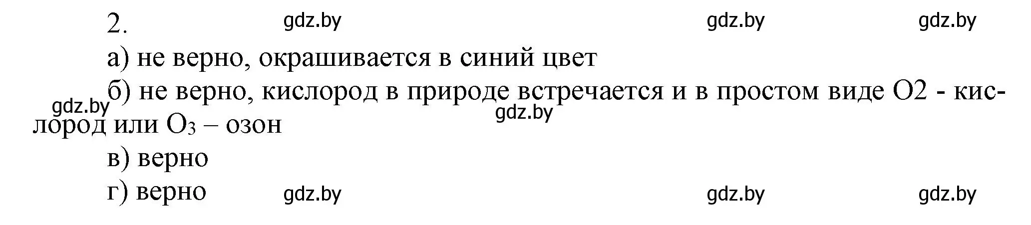 Решение номер 2 (страница 36) гдз по химии 7 класс Сеген, Масловская, сборник контрольных и самостоятельных работ