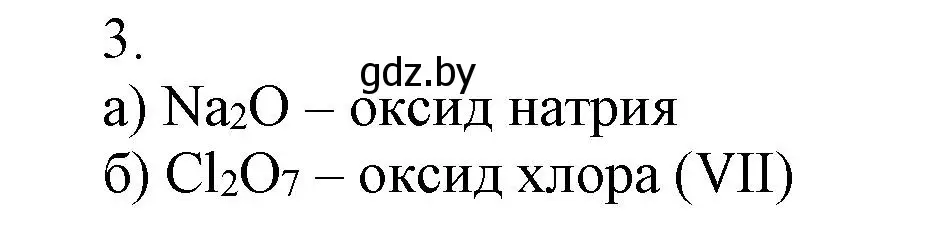 Решение номер 3 (страница 36) гдз по химии 7 класс Сеген, Масловская, сборник контрольных и самостоятельных работ