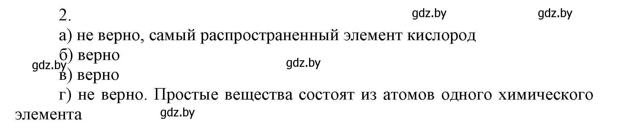 Решение номер 2 (страница 37) гдз по химии 7 класс Сеген, Масловская, сборник контрольных и самостоятельных работ