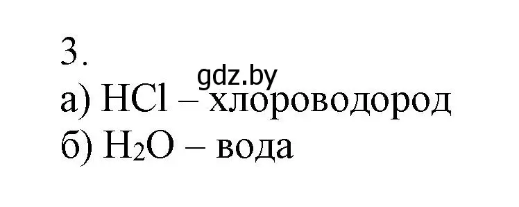 Решение номер 3 (страница 37) гдз по химии 7 класс Сеген, Масловская, сборник контрольных и самостоятельных работ