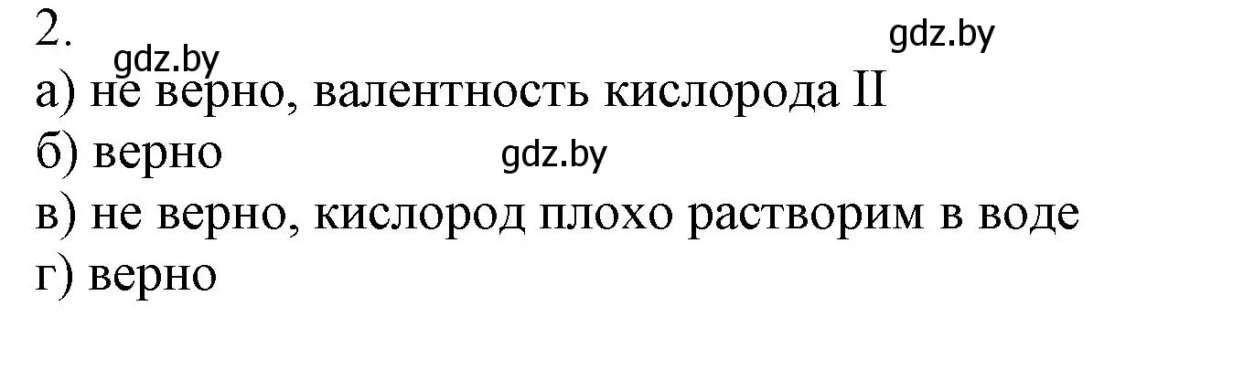 Решение номер 2 (страница 38) гдз по химии 7 класс Сеген, Масловская, сборник контрольных и самостоятельных работ