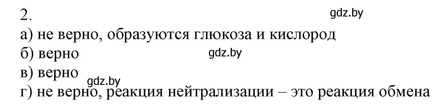 Решение номер 2 (страница 39) гдз по химии 7 класс Сеген, Масловская, сборник контрольных и самостоятельных работ