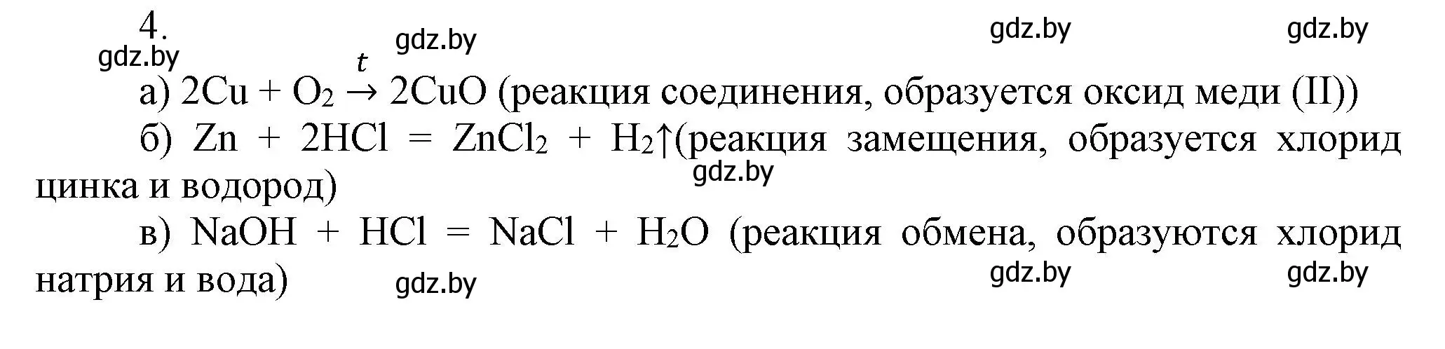 Решение номер 4 (страница 39) гдз по химии 7 класс Сеген, Масловская, сборник контрольных и самостоятельных работ