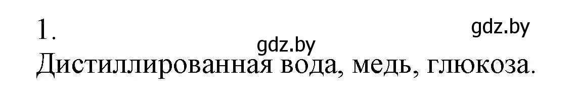 Решение номер 1 (страница 40) гдз по химии 7 класс Сеген, Масловская, сборник контрольных и самостоятельных работ