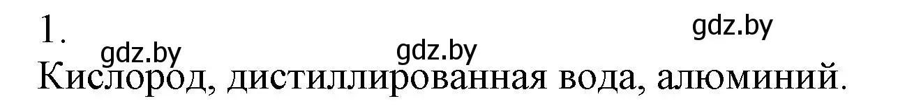 Решение номер 1 (страница 42) гдз по химии 7 класс Сеген, Масловская, сборник контрольных и самостоятельных работ