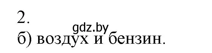 Решение номер 2 (страница 43) гдз по химии 7 класс Сеген, Масловская, сборник контрольных и самостоятельных работ