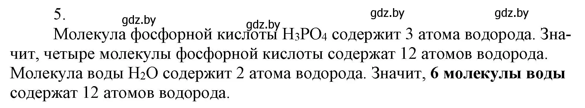 Решение номер 5 (страница 47) гдз по химии 7 класс Сеген, Масловская, сборник контрольных и самостоятельных работ