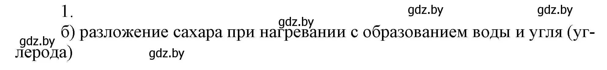 Решение номер 1 (страница 56) гдз по химии 7 класс Сеген, Масловская, сборник контрольных и самостоятельных работ