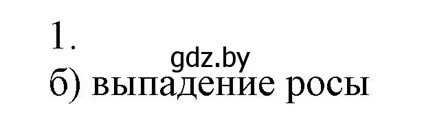 Решение номер 1 (страница 57) гдз по химии 7 класс Сеген, Масловская, сборник контрольных и самостоятельных работ