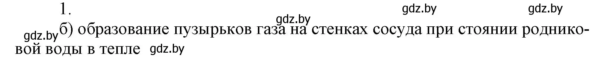 Решение номер 1 (страница 58) гдз по химии 7 класс Сеген, Масловская, сборник контрольных и самостоятельных работ