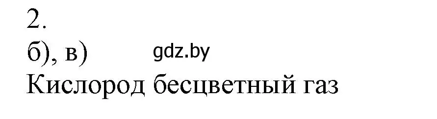 Решение номер 2 (страница 67) гдз по химии 7 класс Сеген, Масловская, сборник контрольных и самостоятельных работ