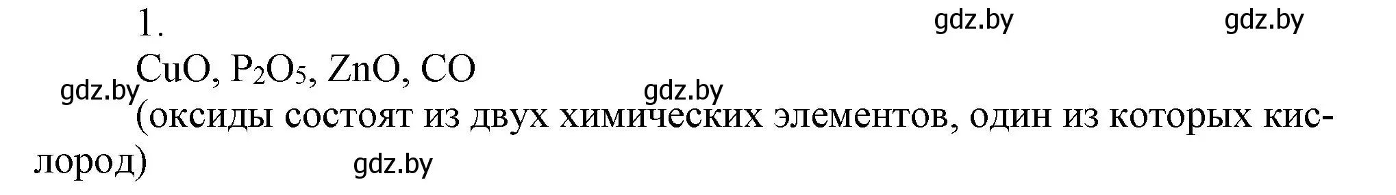 Решение номер 1 (страница 68) гдз по химии 7 класс Сеген, Масловская, сборник контрольных и самостоятельных работ