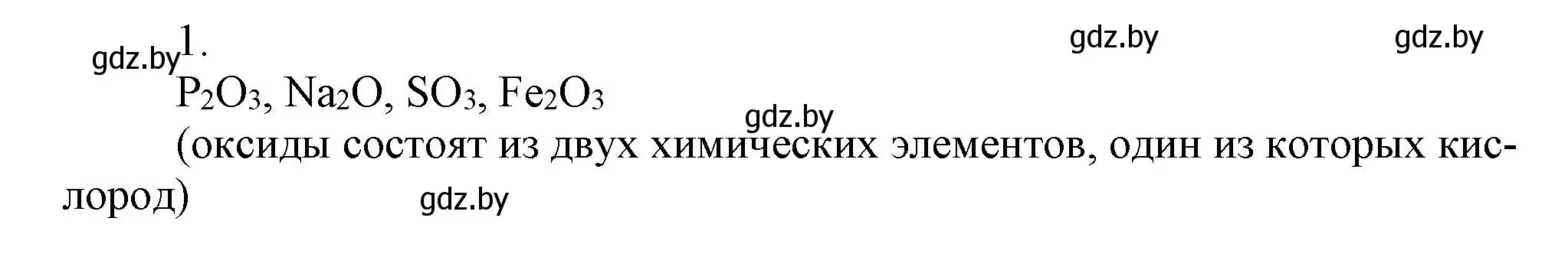 Решение номер 1 (страница 69) гдз по химии 7 класс Сеген, Масловская, сборник контрольных и самостоятельных работ