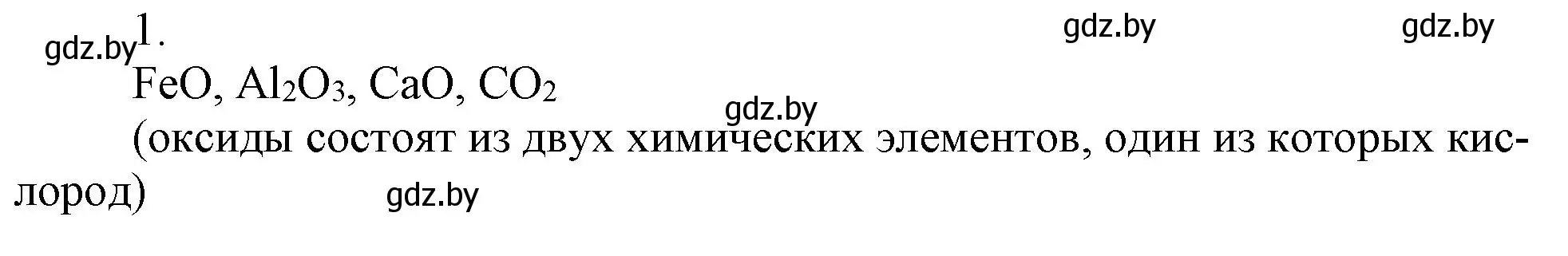 Решение номер 1 (страница 70) гдз по химии 7 класс Сеген, Масловская, сборник контрольных и самостоятельных работ