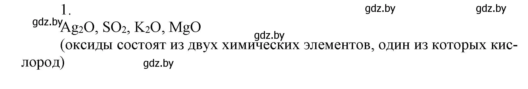 Решение номер 1 (страница 71) гдз по химии 7 класс Сеген, Масловская, сборник контрольных и самостоятельных работ